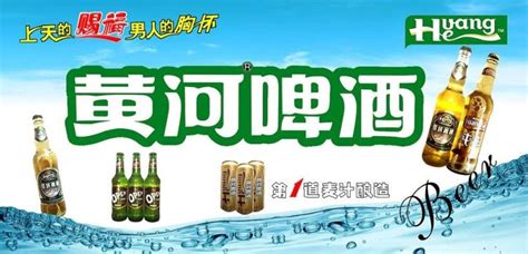 黄河啤酒广告宣传语是什么_黄河啤酒品牌口号 - 艺点创意商城