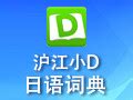 【沪江小d日语词典下载】沪江小D 2.0.2-ZOL软件下载