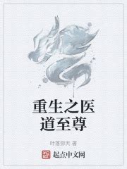 重生之医道至尊(叶落弥天)最新章节免费在线阅读-起点中文网官方正版