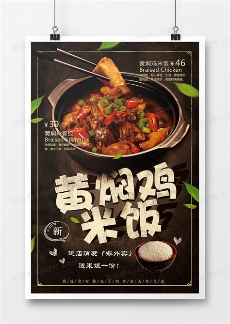 鲜香黄焖鸡米饭美食宣传创意海报图片免费下载_高清PNG素材_编号91m2ueq7z_图精灵