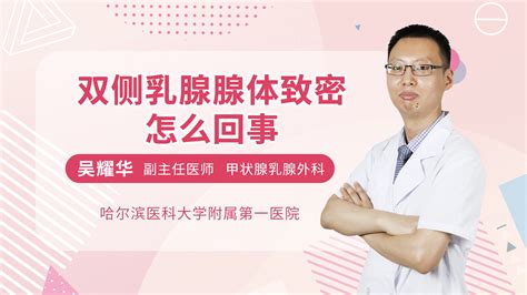 乳腺刺痛是怎么回事_吴耀华医生视频讲解普通外科疾病-快速问医生