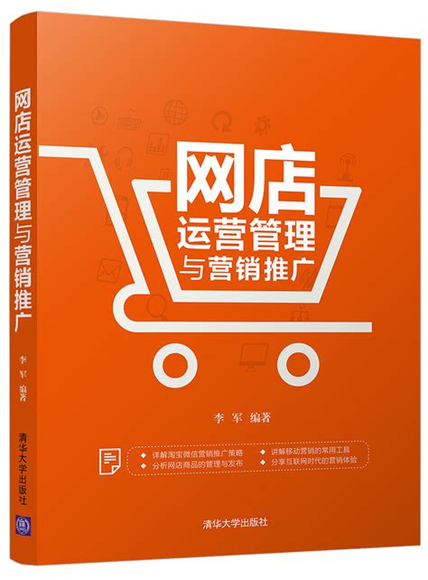 清华大学出版社-图书详情-《网店运营管理与营销推广》