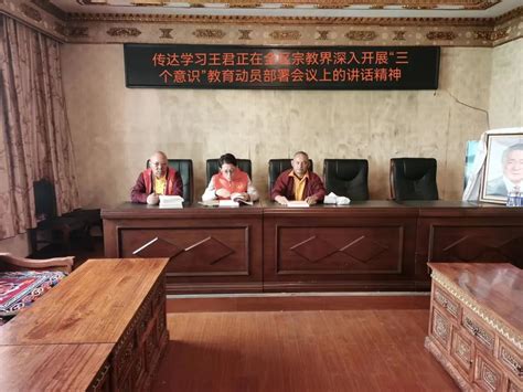 林芝市召开在宗教界深入开展“三个意识”教育宣讲工作部署暨集中宣讲大会_民族宗教_西藏统一战线
