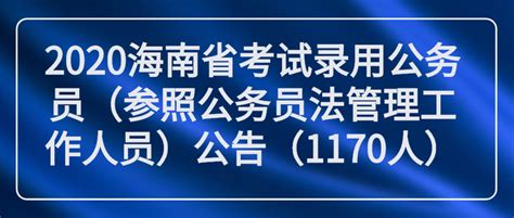 2020海南省考试录用公务员（参照公务员法管理工作人员）公告（1170人） - 知乎