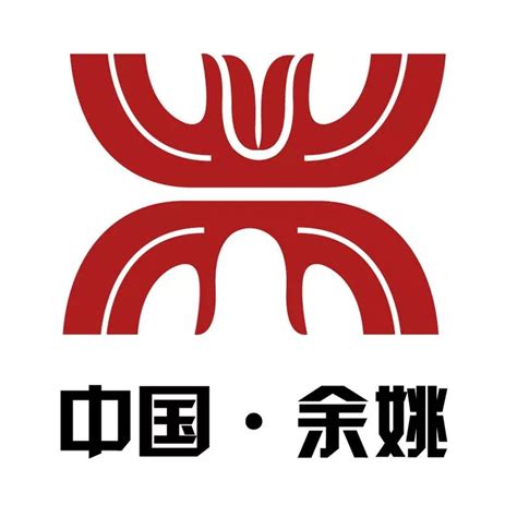 余姚城市形象logo设计-古田路9号-品牌创意/版权保护平台