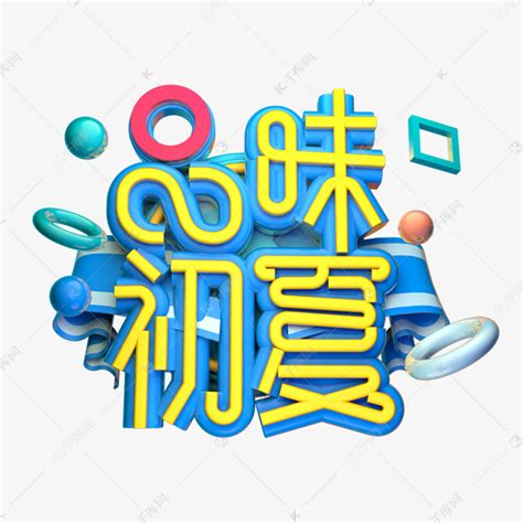 品味创意字体艺术字设计图片-千库网