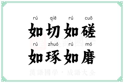 如切如磋，如琢如磨的意思_成语如切如磋，如琢如磨的解释-汉语国学