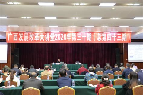 广西发展改革大讲堂2020年第三十期在南宁举办 - 系统培训 - 国家发展改革委员会培训中心（宣传中心）