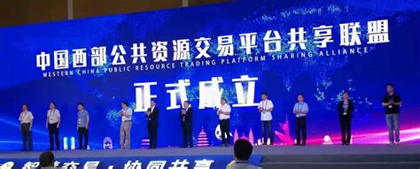 中国西部公共资源交易平台共享联盟成立_宁夏回族自治区公共资源交易管理局