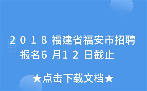 2018福建省福安市招聘 报名6月12日截止