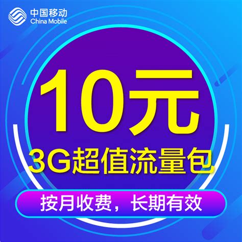 【中国移动】10元3G超值流量包_网上营业厅