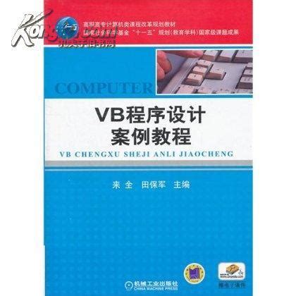 VB程序设计案例教程图册_360百科