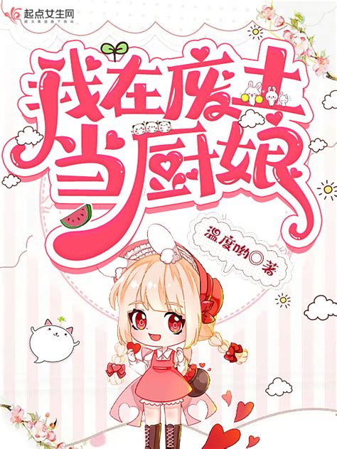 《我在废土当厨娘》小说在线阅读-起点中文网