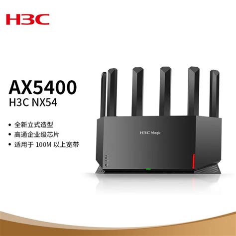 新华三（H3C）NX54千兆WIFI6路由器 5400M无线速率 5G双频 立式造型家用路由器穿墙大覆盖【图片 价格 品牌 评论】-京东