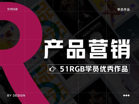 51RGB学员-产品营销作业展示_51RGB万晨曦老师-站酷ZCOOL