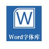 word字体库下载-word字体库打包下载-华军软件园