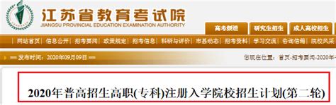 2020江苏普高招生高职（专科）第二轮注册入学9月10日开始