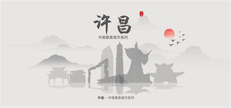 许昌旅游海报图片_许昌旅游海报设计素材_红动中国