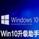 微软Win10升级助手官方下载 - 微软Win10升级助手 2023 绿色免费版 - 微当下载