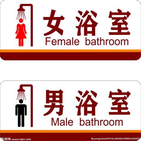 男女浴室卫生间标识标牌设计图__公共标识标志_标志图标_设计图库_昵图网nipic.com