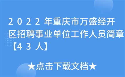2022年重庆市万盛经开区招聘事业单位工作人员简章【43人】