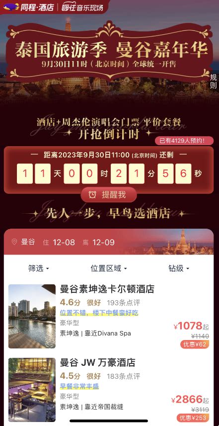 同程旅行：周杰伦曼谷演唱会“酒店+门票”套餐将于9月30日开售