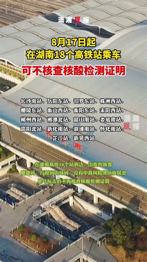 最新！即日起，在湖南18个高铁站乘车可不核查核酸检测证明_凤凰网视频_凤凰网