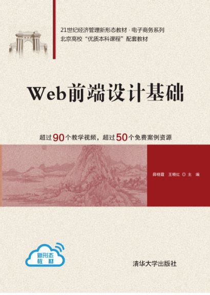 清华大学出版社-图书详情-《Web前端设计基础》