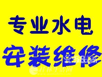 桂林水电维修电话 电路灯具安装维修桂林维修水管电话 - 房屋维修/防水 - 桂林分类信息 桂林二手市场