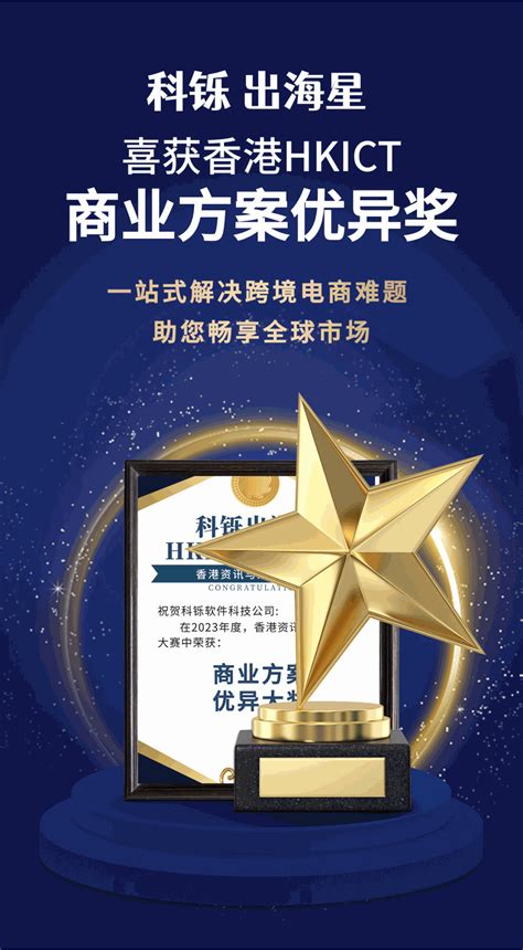 【捷报】出海星喜获香港HKICT商业方案优异奖 | 科铄软件