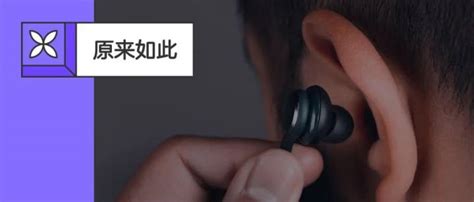 普通耳机和入耳式耳机对耳朵的伤害谁更大？|丁香医生