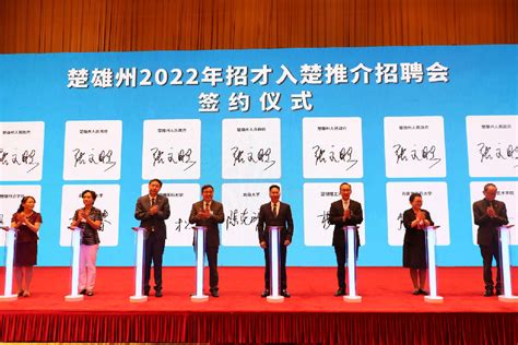 楚雄州2022年招才入楚推介招聘会在昆举办_厅内动态 云南人力资源和社会保障网