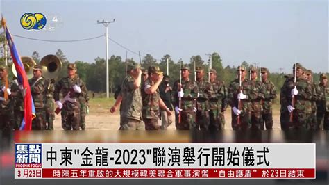 中柬“金龙-2023”联演举行开始仪式_凤凰网视频_凤凰网