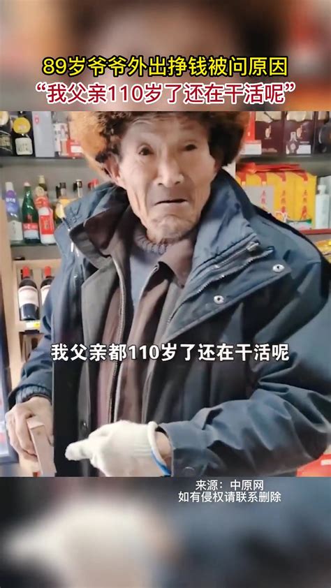 89岁爷爷外出挣钱被问原因：我父亲110岁了还在干活呢！-直播吧