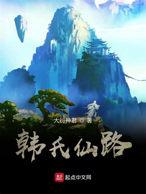 《韩氏仙路》小说在线阅读-起点中文网