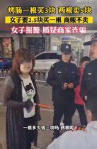 烤肠一根3元两根5元女子报警称诈骗 商贩无奈，这是促销啊……|烤肠|一根-社会资讯-川北在线