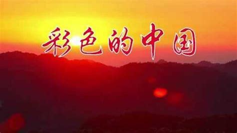 儿童歌曲 - 彩色的中国 (原版伴奏)背景视频预览