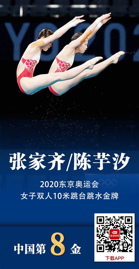 第8金！陈芋汐/张家齐夺得跳水女子双人10米跳台决赛冠军