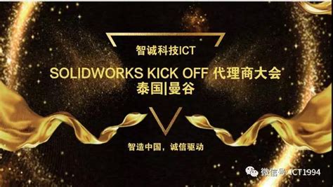 智诚科技ICT在SOLIDWORKS Kick Off代理商大会揽获多项大奖！_智诚科技ICT