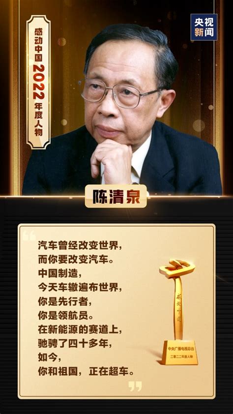 我校杰出校友陈清泉院士荣膺“感动中国2022年度人物”