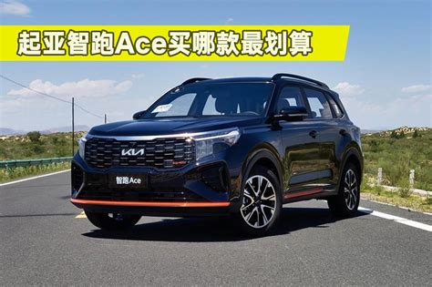2020广州车展：起亚智跑Ace正式亮相_汽车产经网