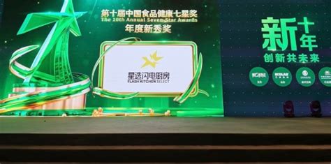 星选闪电荣获第十届中国食品健康七星奖之“年度新秀奖”-企业频道-东方网