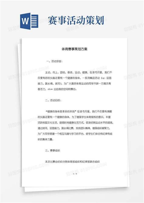 简易版体育赛事策划方案word模板免费下载_编号z02ajylkq_图精灵