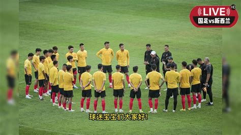 国际友谊赛国足官方直播新西兰VS中国男足在线(高清)全场视频_腾讯视频