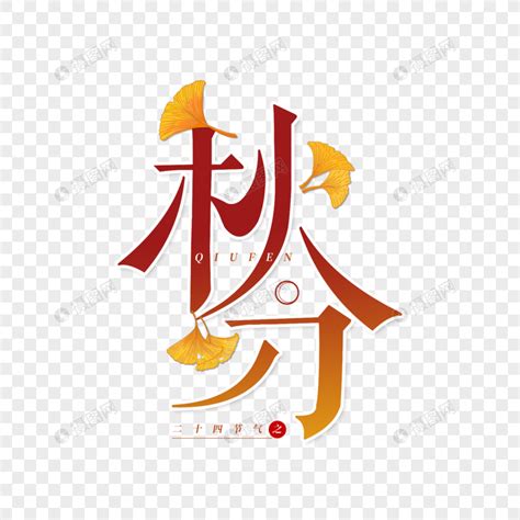 秋字形设计艺术字艺术字设计图片-千库网