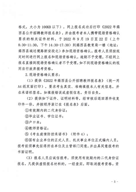 2022年揭西县公开招聘教师公告