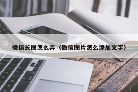 微信长图怎么弄（微信图片怎么添加文字） - 未命名 - 追马博客