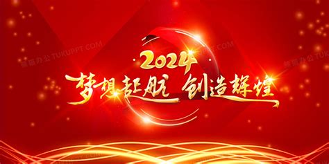 红色新年2024年会励志创意大屏企业背景背景图片素材免费下载_熊猫办公