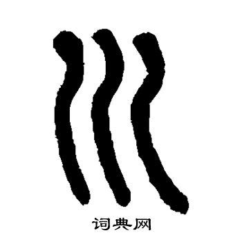 四川-字体设计|平面|字体/字形|A土豆 - 原创作品 - 站酷 (ZCOOL)
