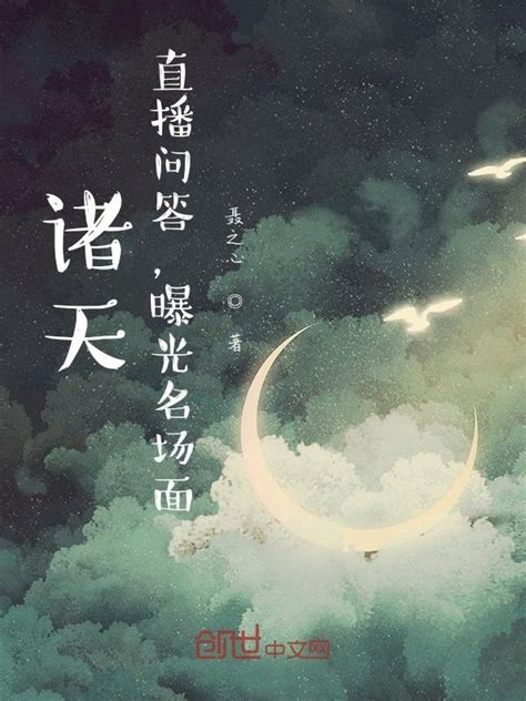 《诸天：开局盘点十大奇葩主角》小说在线阅读-起点中文网